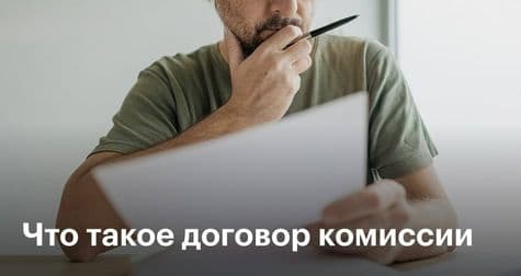 Что такое договор комиссии