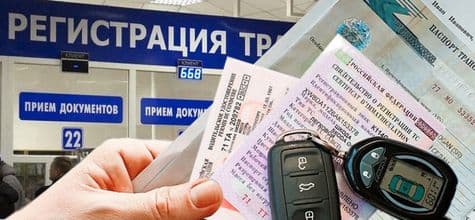Процесс постановки автомобиля на учет в ГИБДД