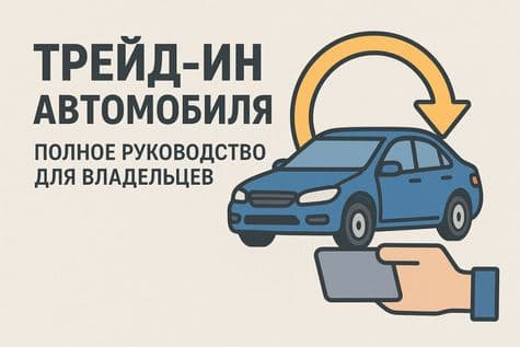 Трейд-ин автомобиля: полное руководство для владельцев
